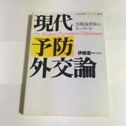 現代予防外交論 : 冷戦後世界のキーワード