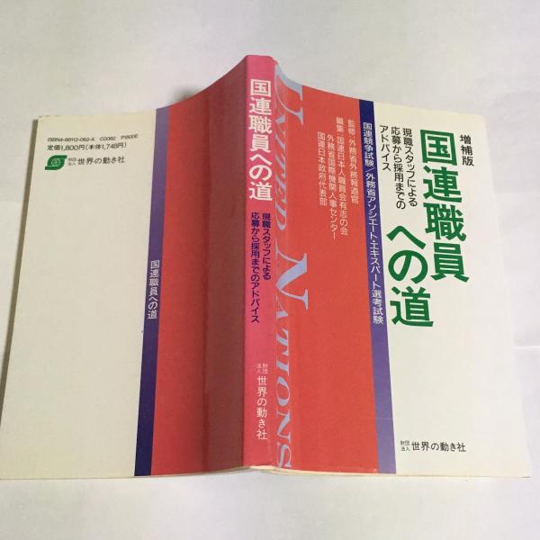 国連職員への道 現職スタッフによる応募から採用までのアドバイス 国連日本人職員有志の会 外務省国際機関人事センター 国連日本政府代表部 編 天地人堂 古本 中古本 古書籍の通販は 日本の古本屋 日本の古本屋