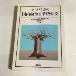 アフリカの国内紛争と予防外交