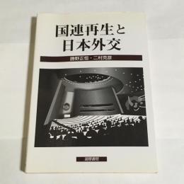 国連再生と日本外交