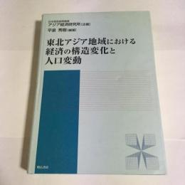 東北アジア地域における経済の構造変化と人口変動