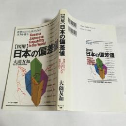 「図解」日本の偏差値 : 世界におけるJapanの実力を読む