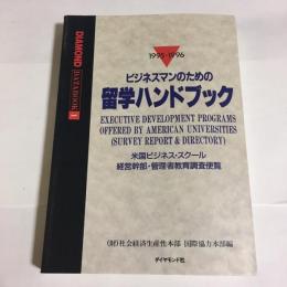 ビジネスマンのための留学ハンドブック : 米国ビジネス・スクール経営幹部・管理者教育調査便覧