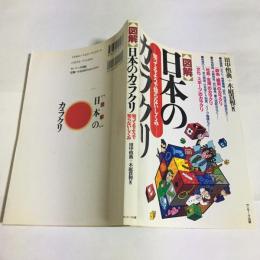 「図解」日本のカラクリ : 知ってるようで知らないしくみ