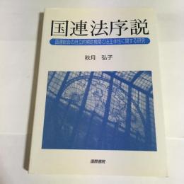 国連法序説 : 国連総会の自立的補助機関の法主体性に関する研究