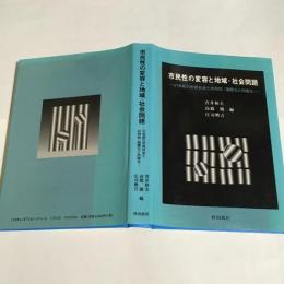 市民性の変容と地域・社会問題 : 21世紀の市民社会と共同性:国際化と内面化