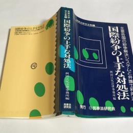 国際紛争の上手な対処法 : 主要各国の紛争解決システムと弁護士利用法