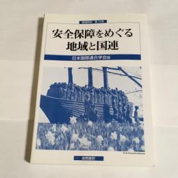 安全保障をめぐる地域と国連