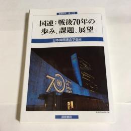 国連:戦後70年の歩み、課題、展望