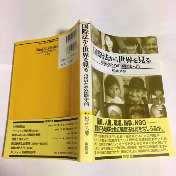 国際法から世界を見る 市民のための国際法入門 松井芳郎 著 天地人堂 古本 中古本 古書籍の通販は 日本の古本屋 日本の古本屋 国際法から世界を見る 市民のための国際法入門 松井芳郎 著 天地人堂 古本 中古本 古書籍の通販は 日本の古本屋 日本の古本屋