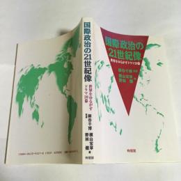 国際政治の21世紀像 : 世界をゆるがすドラマ20幕