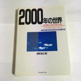 2000年の世界 : 地球の明日を考える経済・社会・環境予測