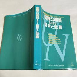 国際公務員を目指す留学と就職