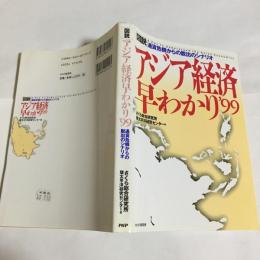 「図説」アジア経済早わかり : 通貨危機からの脱出のシナリオ