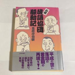 小説・落語協団騒動記