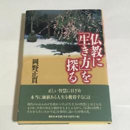 仏教に「生き方」を探る