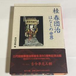 桂春団治はなしの世界