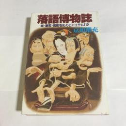 落語博物誌 : 噺・噺家・高座をめぐるアイテム112