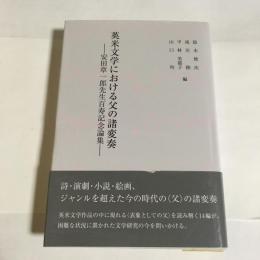 英米文学における父の諸変奏