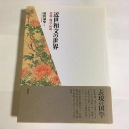 近世和文の世界 : 蒿蹊・綾足・秋成