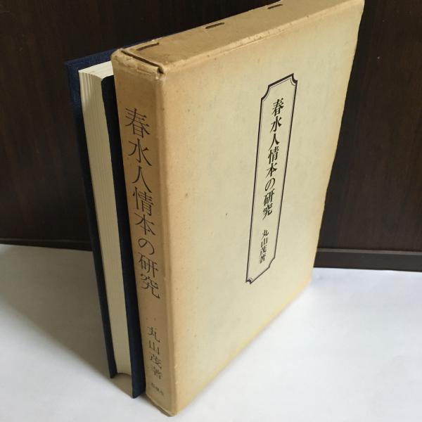 春水人情本の研究(丸山茂 著) / 古本、中古本、古書籍の通販は「日本の 