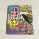 萩と津和野のむかしばなし