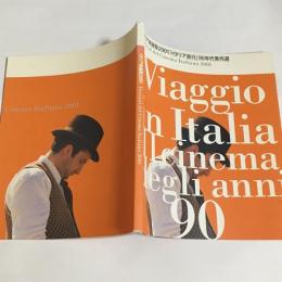 イタリア映画祭２００１「イタリア旅行」90年代秀作選