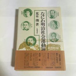 なにわ明治社会運動碑　下