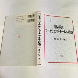 利益重視のマーケティング・チャネル戦略 : 組織小売業対応を中心に