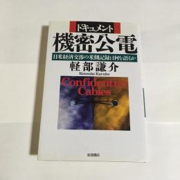 機密公電 : ドキュメント : 日米経済交渉の米側記録は何を語るか