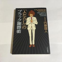 「人たらし」のブラック謝罪術 : 下手に出ながら相手の心をつかむ方法