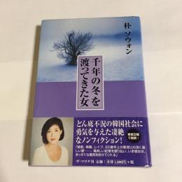 千年の冬を渡ってきた女