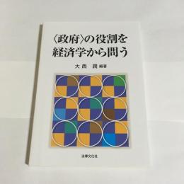 〈政府〉の役割を経済学から問う