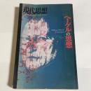 現代思想　1,993年7月臨時増刊