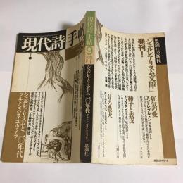 現代詩手帖　１９８８年９月号