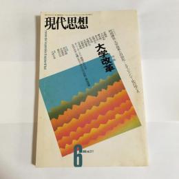 現代思想　1999年6月号