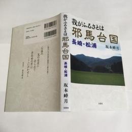 我がふるさとは邪馬台国