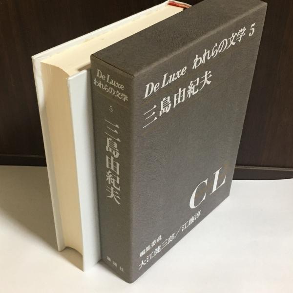 われらの文学(大江健三郎, 江藤淳 編) / 古本、中古本、古書籍の通販は  