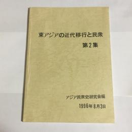 東アジアの近代移行と民衆　第2集