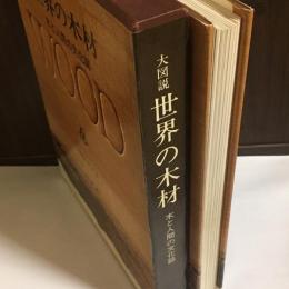 大図説世界の木材 : 木と人間の文化誌