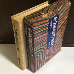 平安貴族の世界