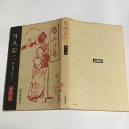 竹久夢二 : 夢と郷愁の詩人