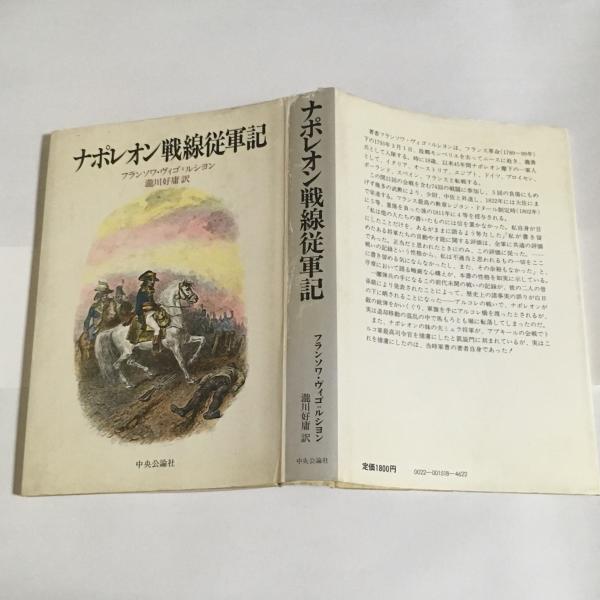 ナポレオン戦線従軍記 - | ナポレオン戦線従軍記フランソワ・ヴィゴ