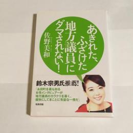 あきれた、ふざけた地方議員にダマされない!