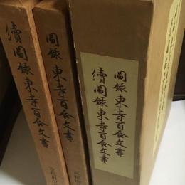 圖録東寺百合文書　続図録東寺百合文書