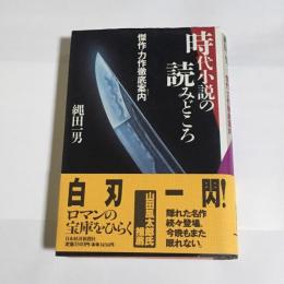 時代小説の読みどころ : 傑作・力作徹底案内