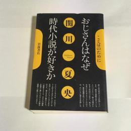 おじさんはなぜ時代小説が好きか