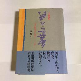 夢なら正夢 : 芸術随想 : 美の賑はひに誘ふ一〇〇章