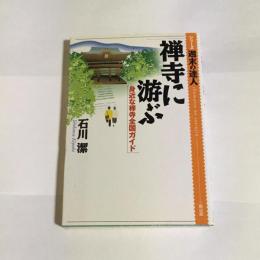 禅寺に游ぶ : 身近な禅寺全国ガイド