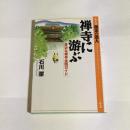 禅寺に游ぶ : 身近な禅寺全国ガイド ＜シリーズ週末の達人＞